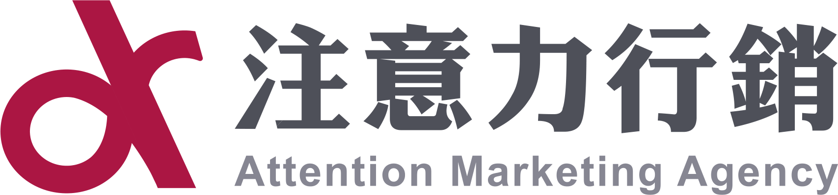 注意力行銷 Attention Marketing Agency
