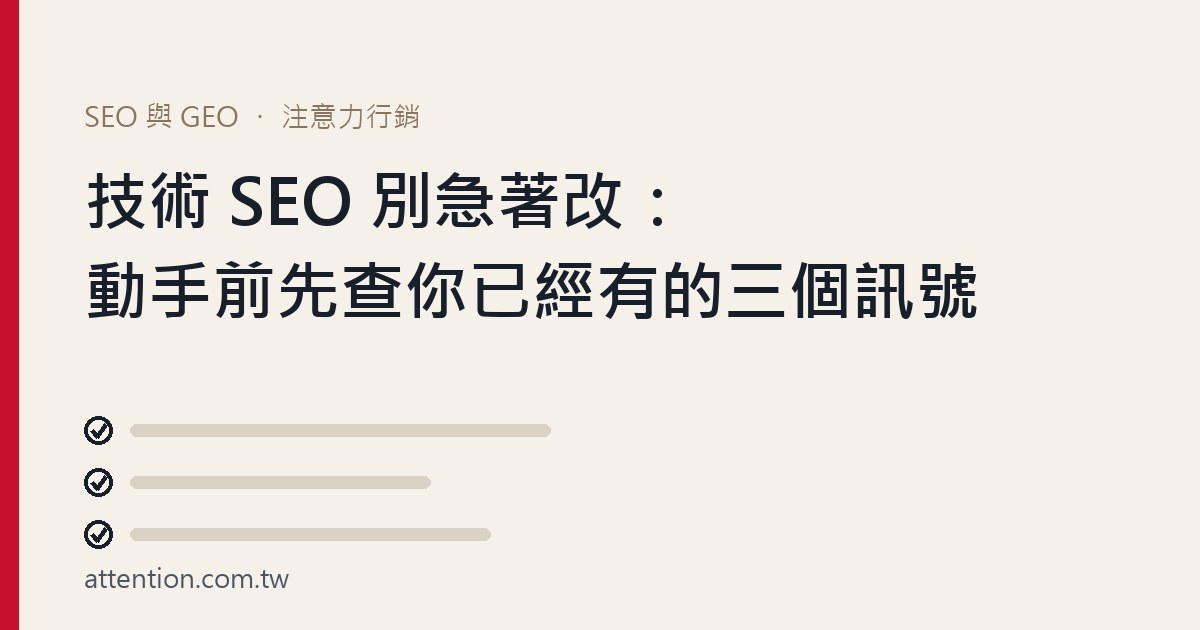 技術 SEO 別急著改：動手前先查你已經有的三個訊號，注意力行銷文章示意圖