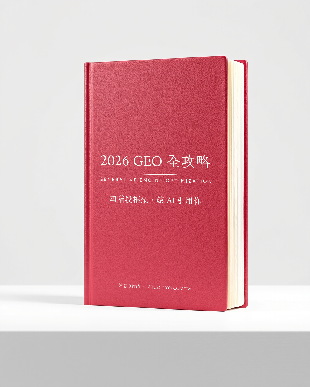 2026 GEO 全攻略 立體書封